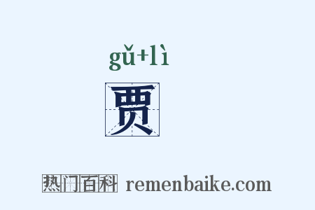 贾盭是什么意思的图片